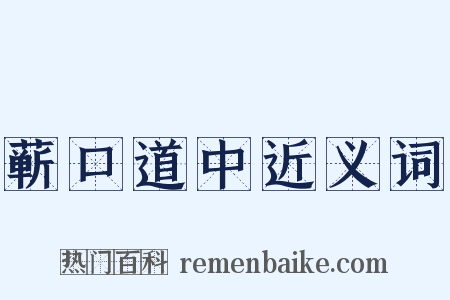 蕲口道中近义词是什么意思的图片